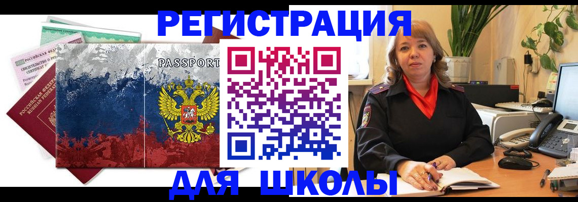 временная регистрация для школы в Ноябрьске
