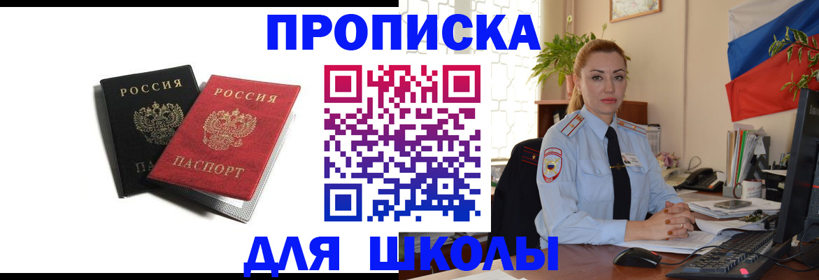 временная регистрация для школы в Ноябрьске